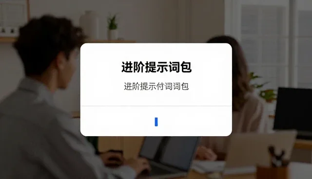 如何在提示词选择中精准匹配任务复杂度
